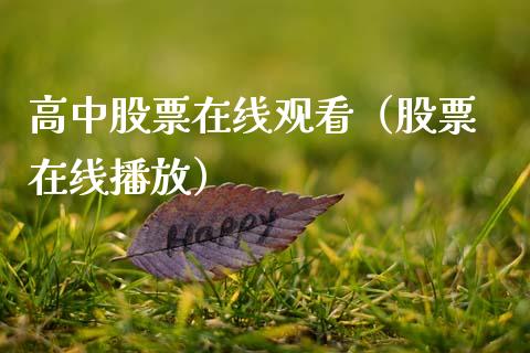 高中股票在线观看（股票 在线播放）_https://www.lansai.wang_股票问答_第1张