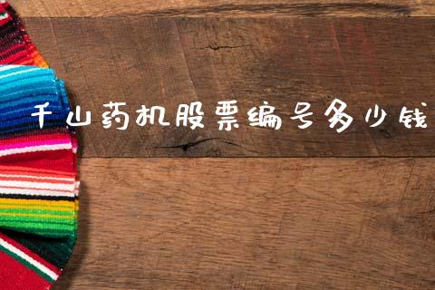 千山药机股票编号多少钱_https://www.lansai.wang_基金理财_第1张