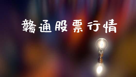 赣通股票行情_https://www.lansai.wang_股票知识_第1张