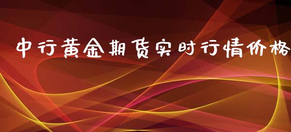 中行黄金期货实时行情价格_https://www.lansai.wang_未分类_第1张