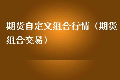 期货自定义组合行情（期货组合交易）_https://www.lansai.wang_恒生指数_第1张