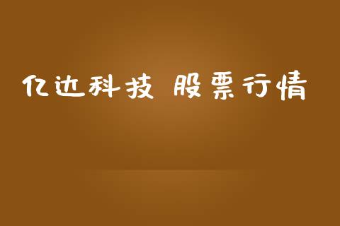 亿达科技 股票行情_https://www.lansai.wang_股票知识_第1张