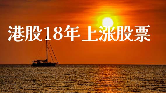 港股18年上涨股票_https://www.lansai.wang_期货资讯_第1张