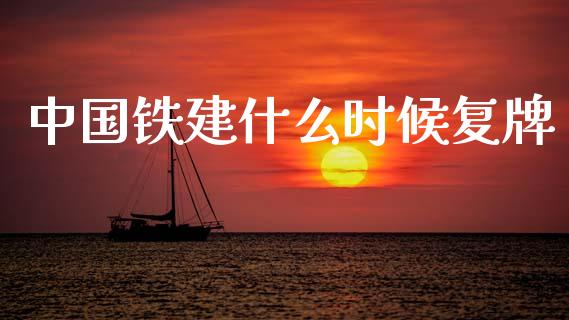 中国铁建什么时候复牌_https://www.lansai.wang_股票问答_第1张