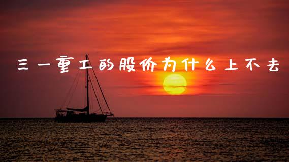 三一重工的股价为什么上不去_https://www.lansai.wang_股票问答_第1张