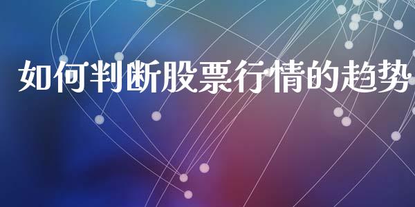 如何判断股票行情的趋势_https://www.lansai.wang_股票知识_第1张