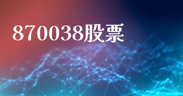 870038股票_https://www.lansai.wang_恒生指数_第1张