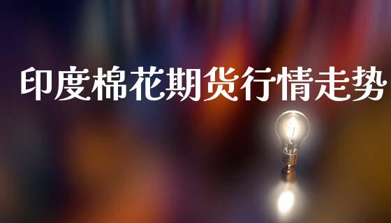 印度棉花期货行情走势_https://www.lansai.wang_恒生指数_第1张