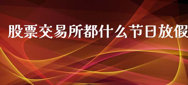 股票交易所都什么节日放假_https://www.lansai.wang_期货行情_第1张