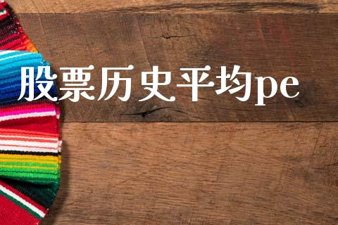 股票历史平均pe_https://www.lansai.wang_基金理财_第1张
