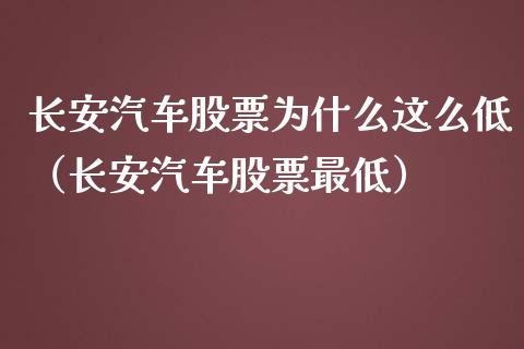 长安汽车股票为什么这么低（长安汽车股票最低）_https://www.lansai.wang_股票知识_第1张
