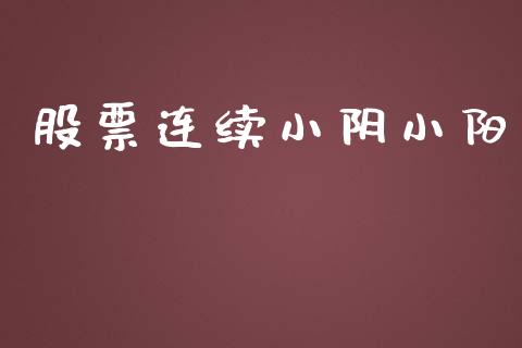 股票连续小阴小阳_https://www.lansai.wang_期货行情_第1张