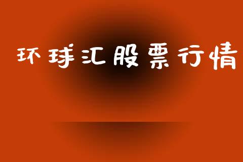 环球汇股票行情_https://www.lansai.wang_股票知识_第1张