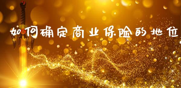 如何确定商业保险的地位_https://www.lansai.wang_股票知识_第1张