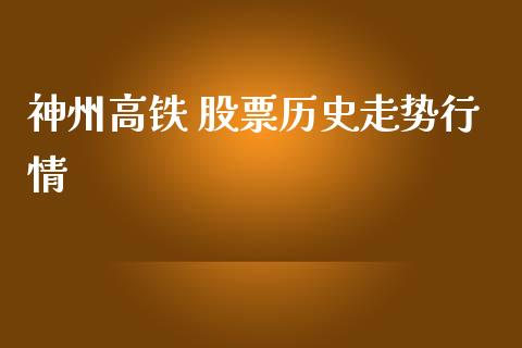 神州高铁 股票历史走势行情_https://www.lansai.wang_期货资讯_第1张