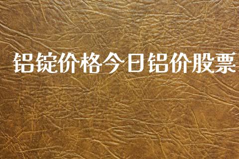 铝锭价格今日铝价股票_https://www.lansai.wang_期货资讯_第1张
