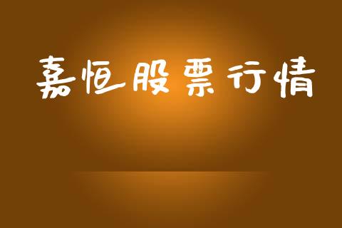 嘉恒股票行情_https://www.lansai.wang_股票知识_第1张