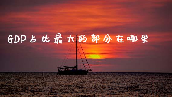 GDP占比最大的部分在哪里_https://www.lansai.wang_股票知识_第1张