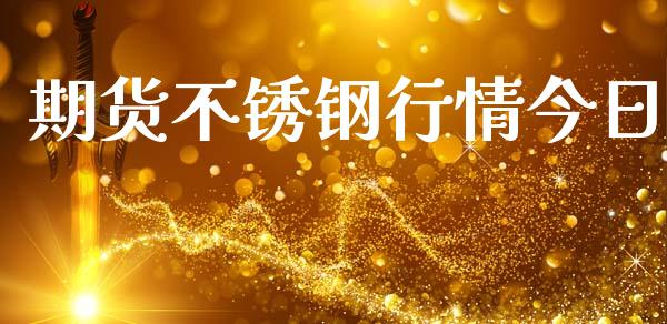 期货不锈钢行情今日_https://www.lansai.wang_恒生指数_第1张