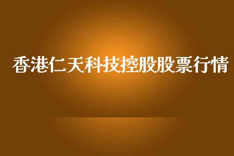 香港仁天科技控股股票行情_https://www.lansai.wang_期货行情_第1张