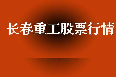 长春重工股票行情_https://www.lansai.wang_股票知识_第1张