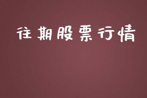 往期股票行情_https://www.lansai.wang_股票知识_第1张