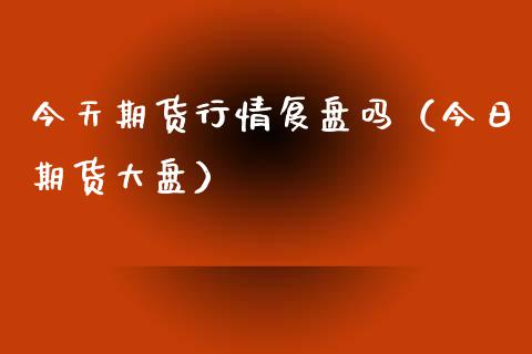 今天期货行情复盘吗（今日期货大盘）_https://www.lansai.wang_恒生指数_第1张
