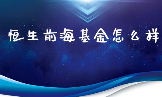 恒生前海基金怎么样_https://www.lansai.wang_基金理财_第1张
