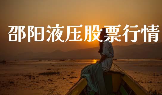 邵阳液压股票行情_https://www.lansai.wang_股票知识_第1张