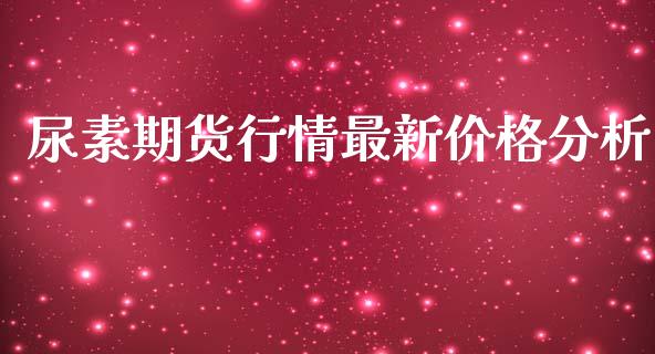 尿素期货行情最新价格分析_https://www.lansai.wang_恒生指数_第1张