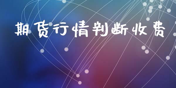 期货行情判断收费_https://www.lansai.wang_期货品种_第1张