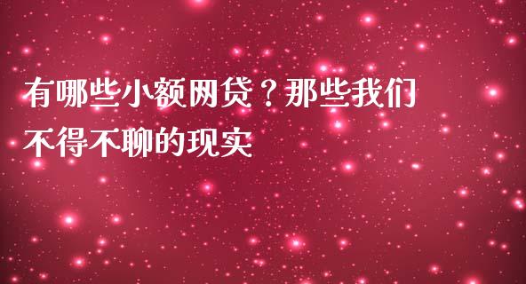 有哪些小额网贷？那些我们不得不聊的现实_https://www.lansai.wang_期货学院_第1张