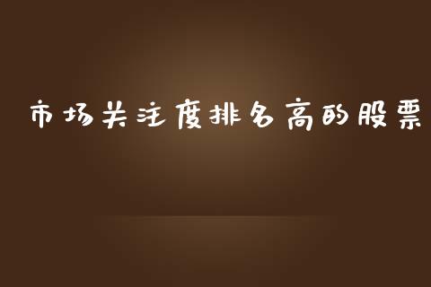 市场关注度排名高的股票_https://www.lansai.wang_基金理财_第1张