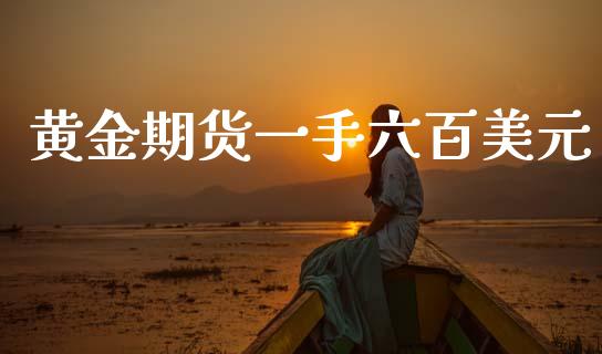 黄金期货一手六百美元_https://www.lansai.wang_期货行情_第1张