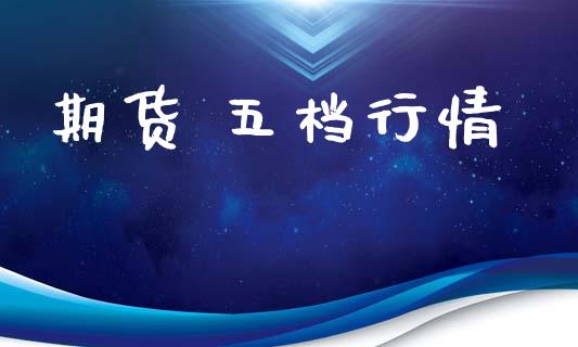 期货 五档行情_https://www.lansai.wang_股指期货_第1张