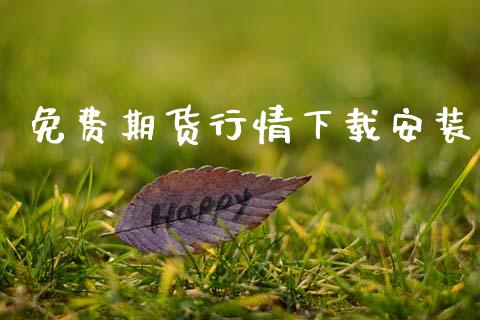 免费期货行情下载安装_https://www.lansai.wang_恒生指数_第1张