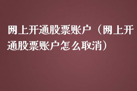 网上开通股票账户（网上开通股票账户怎么取消）_https://www.lansai.wang_股票知识_第1张