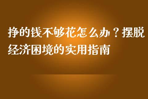 挣的钱不够花怎么办？摆脱经济困境的实用指南_https://www.lansai.wang_期货学院_第1张