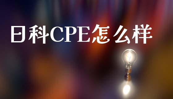 日科CPE怎么样_https://www.lansai.wang_期货行情_第1张