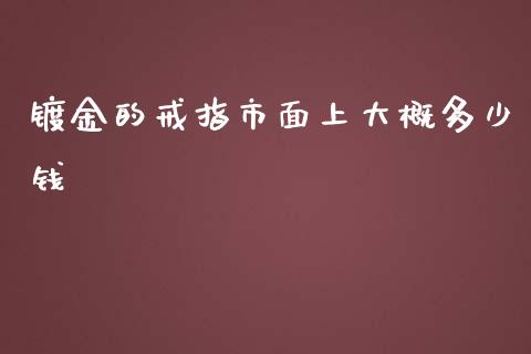 镀金的戒指市面上大概多少钱_https://www.lansai.wang_恒生指数_第1张