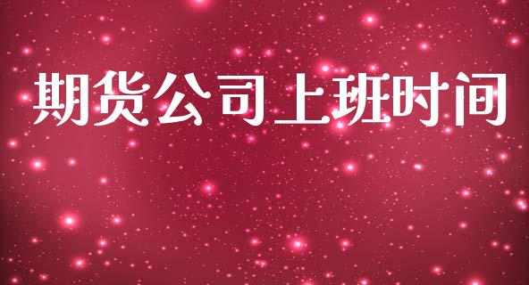 期货公司上班时间_https://www.lansai.wang_期货学院_第1张