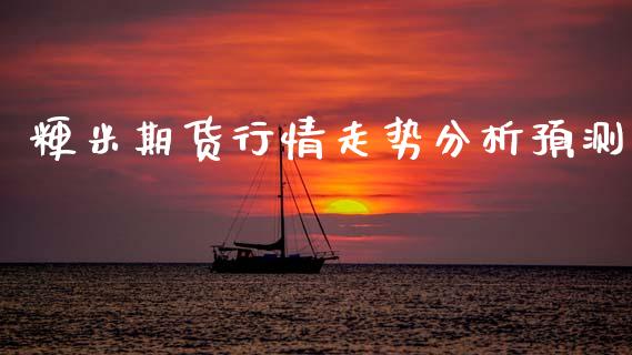粳米期货行情走势分析预测_https://www.lansai.wang_恒生指数_第1张