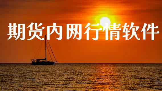 期货内网行情软件_https://www.lansai.wang_恒生指数_第1张