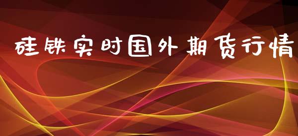 硅铁实时国外期货行情_https://www.lansai.wang_恒生指数_第1张