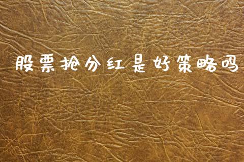股票抢分红是好策略吗_https://www.lansai.wang_期货资讯_第1张