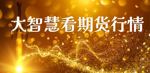 大智慧看期货行情_https://www.lansai.wang_期货行情_第1张