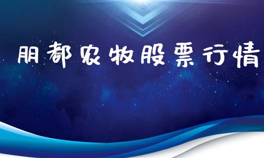 朋都农牧股票行情_https://www.lansai.wang_股票知识_第1张
