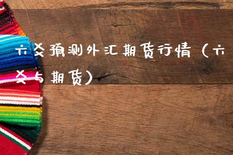 六爻预测外汇期货行情（六爻与期货）_https://www.lansai.wang_恒生指数_第1张