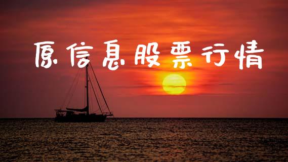 原信息股票行情_https://www.lansai.wang_股票知识_第1张