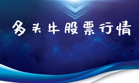多头牛股票行情_https://www.lansai.wang_股票知识_第1张